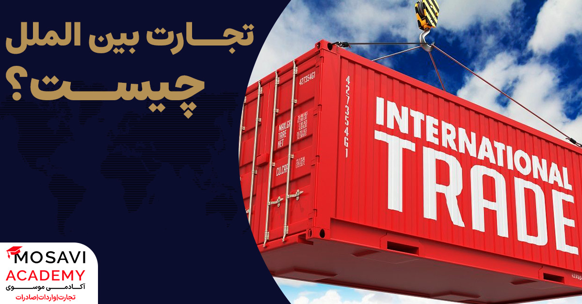 تجارت بین الملل چیست؟