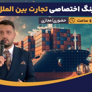 کوچینگ اختصاصی تجارت بین‌ الملل