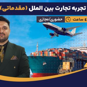 آموزش تجارت بین الملل (مقدماتی)