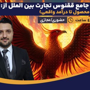 کارگاه جامع ققنوس تجارت بین الملل