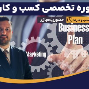 مشاوره تخصصی کسب‌ و کار