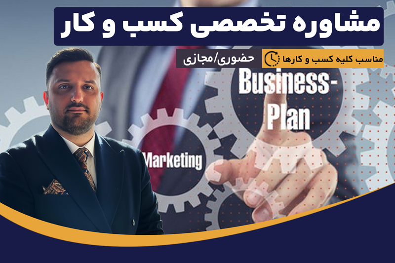 مشاوره تخصصی کسب‌ و کار